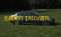 无畏契约【RED/透饰/梓喵/支持国际+国服】辅助